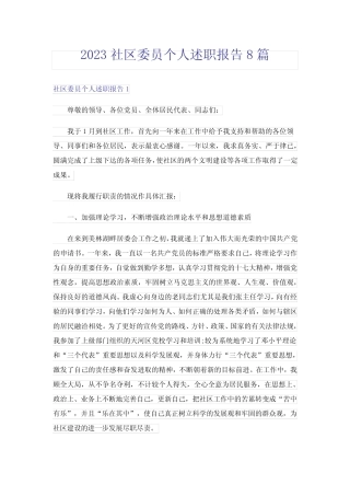 2023社区委员个人述职报告8篇