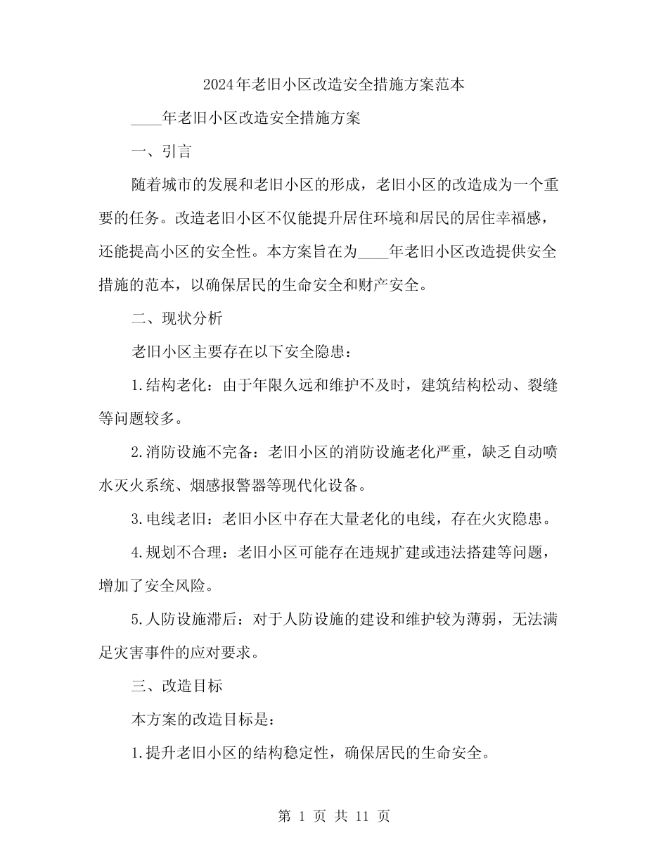 2024年老旧小区改造安全措施方案范本(3) _第1页