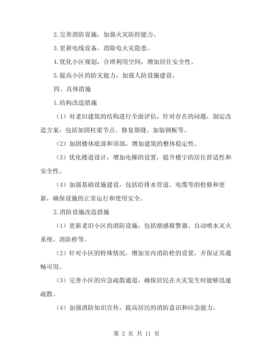 2024年老旧小区改造安全措施方案范本(3) _第2页