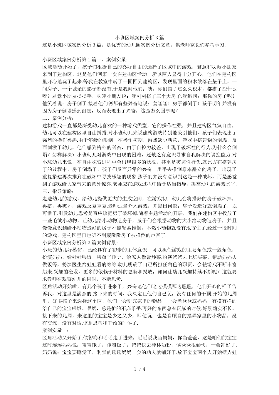 小班区域案例分析3篇 _第1页