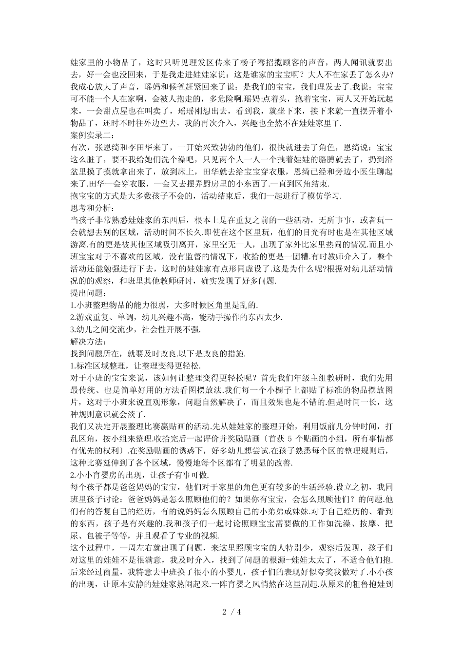 小班区域案例分析3篇 _第2页