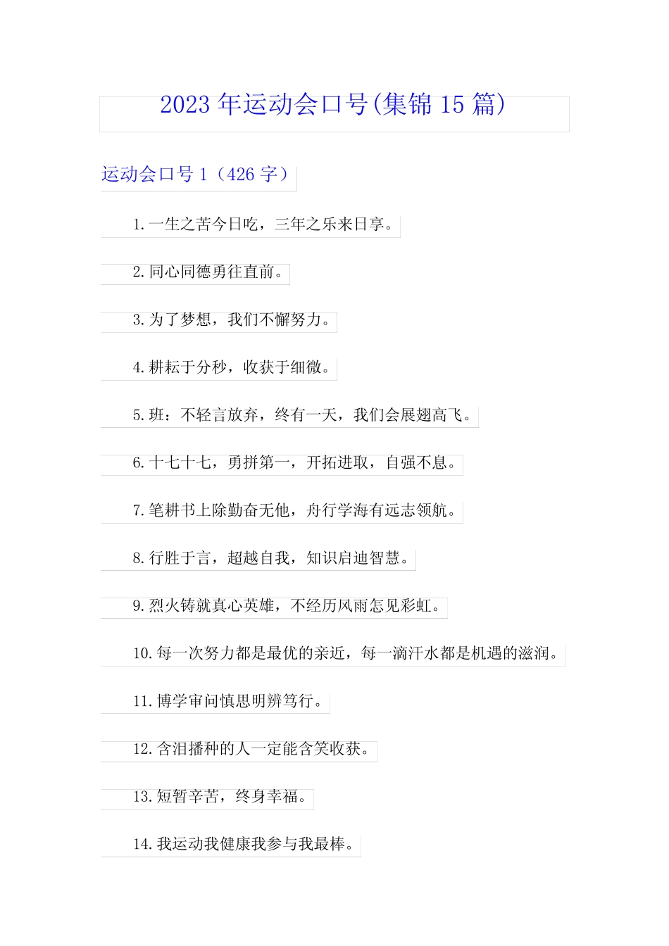 2023年运动会口号(集锦15篇) _第1页