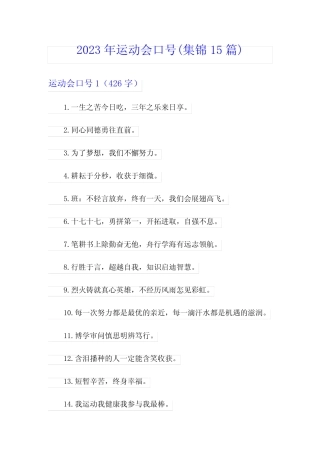 2023年运动会口号(集锦15篇) 