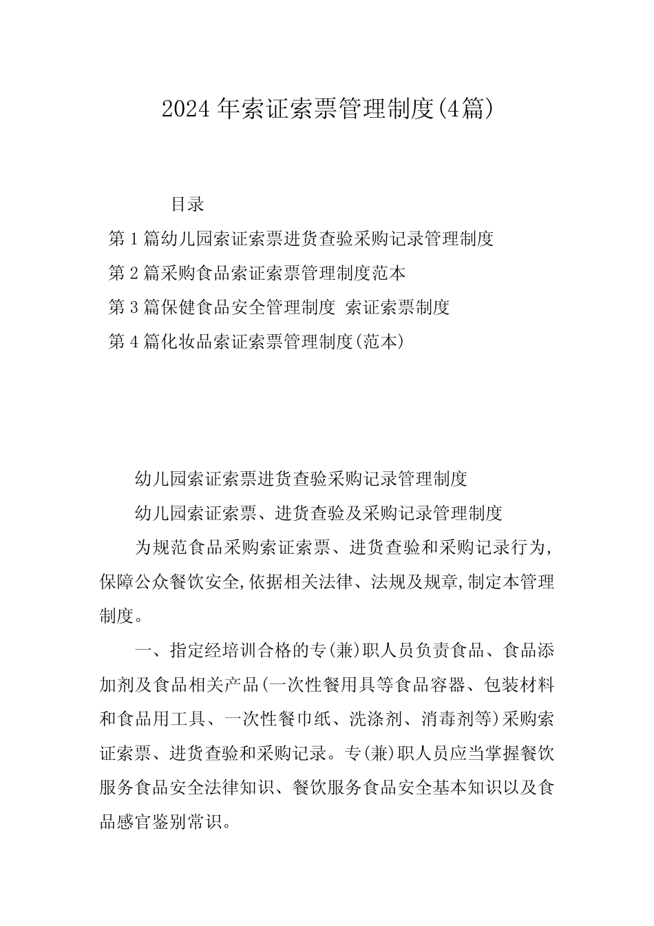 2024年索证索票管理制度(4) _第1页