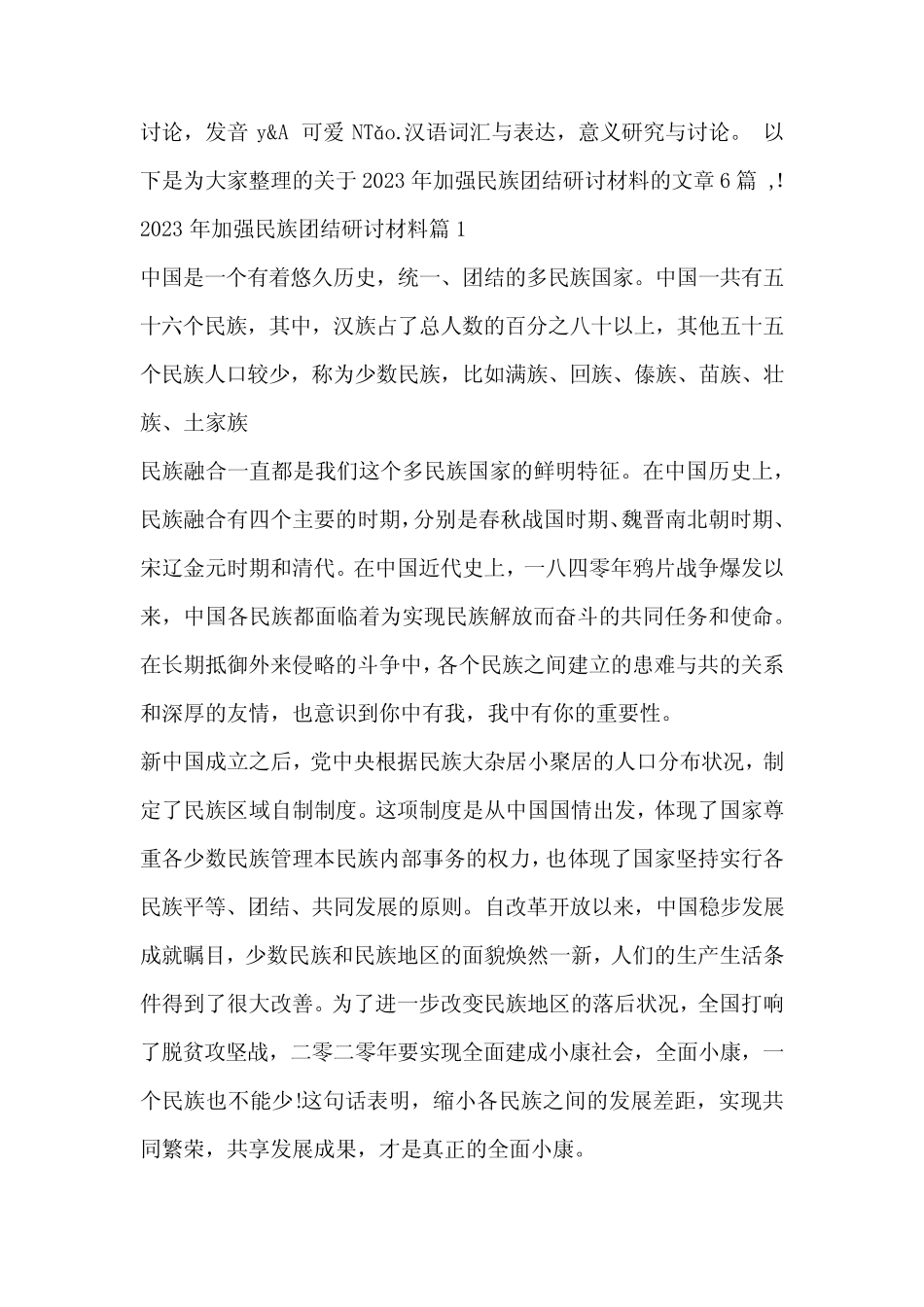 2023年加强民族团结研讨材料6篇 _第1页