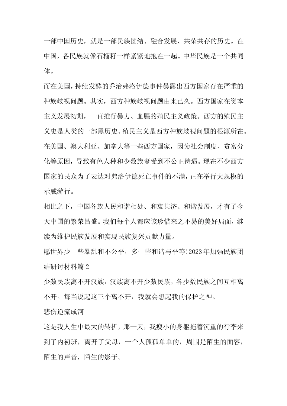 2023年加强民族团结研讨材料6篇 _第2页