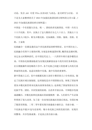 2023年加强民族团结研讨材料6篇 