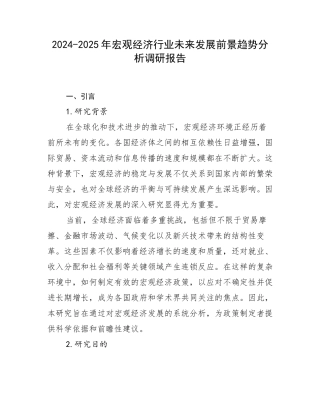 2024-2025年宏观经济行业未来发展前景趋势分析调研报告