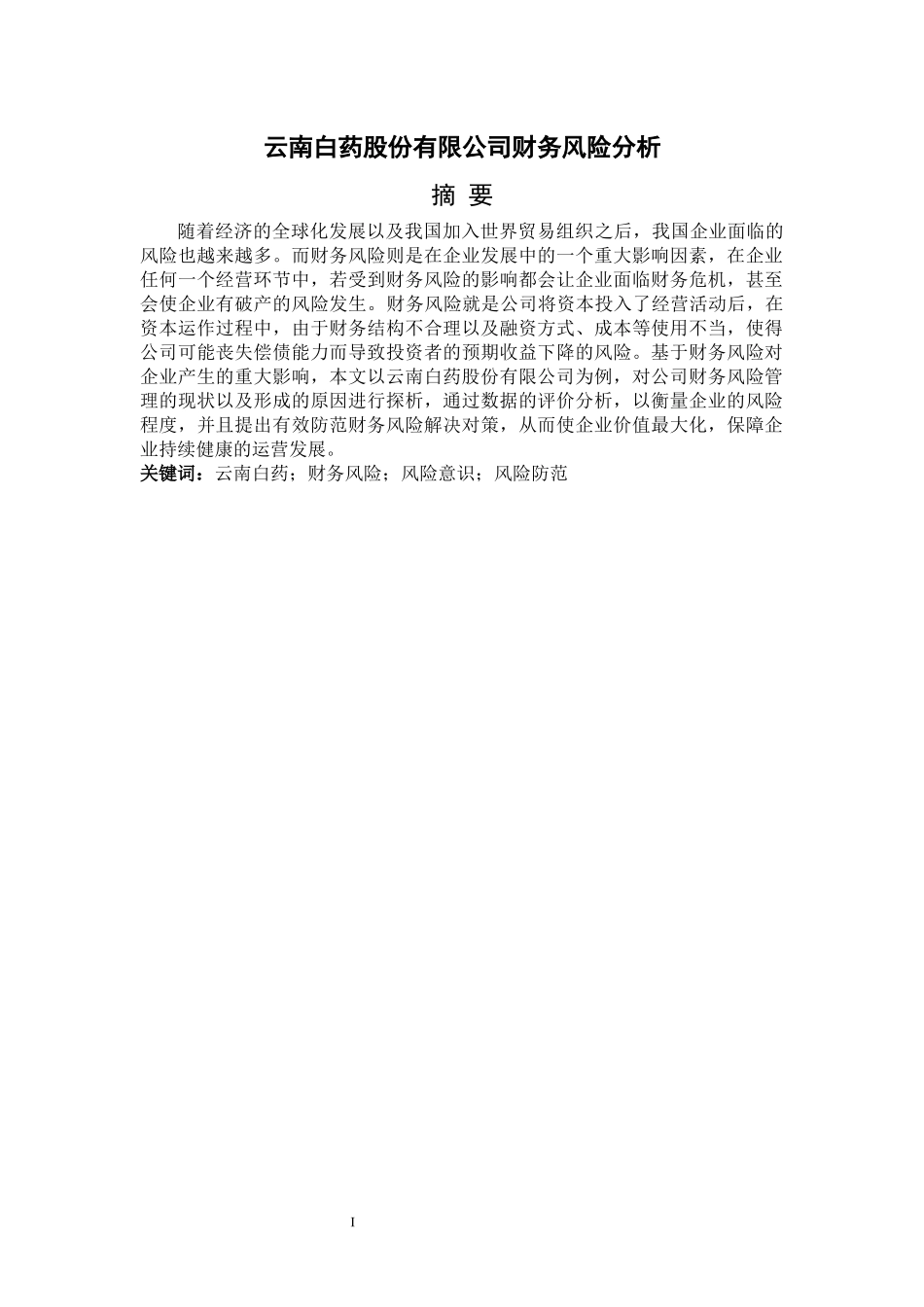 云南白药股份有限公司财务风险分析_会计学专业_第1页