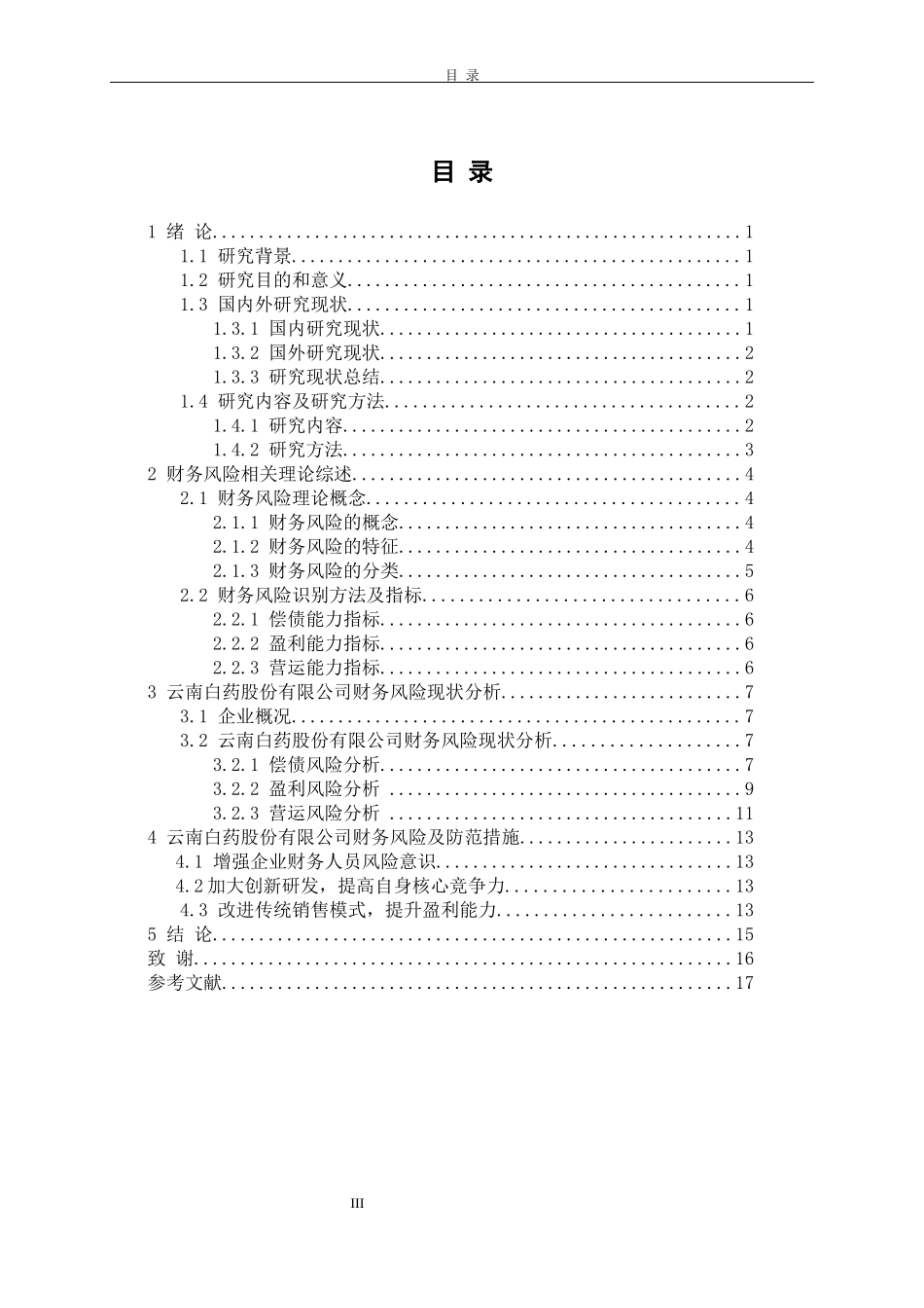 云南白药股份有限公司财务风险分析_会计学专业_第3页