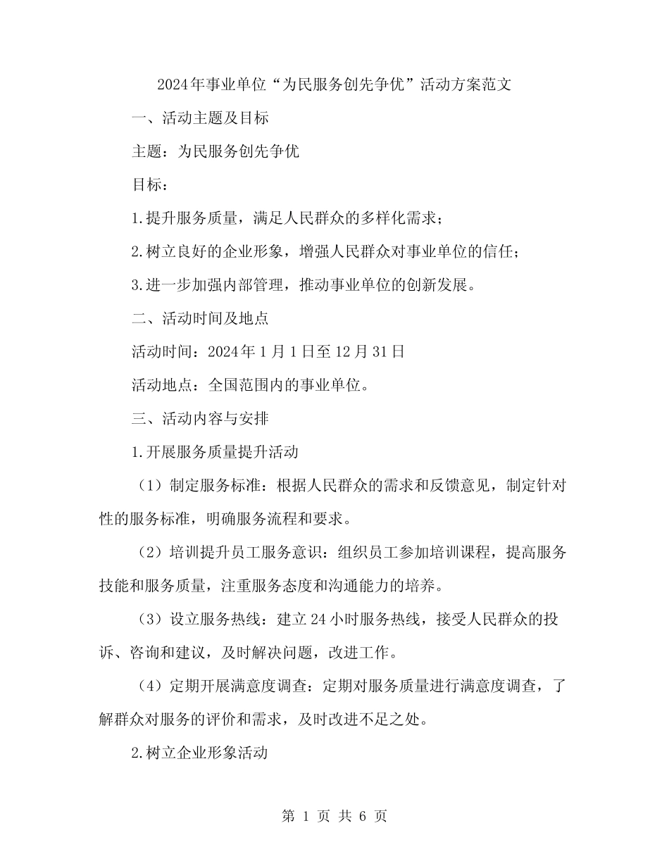 2024年事业单位“为民服务创先争优”活动方案范文(2) _第1页