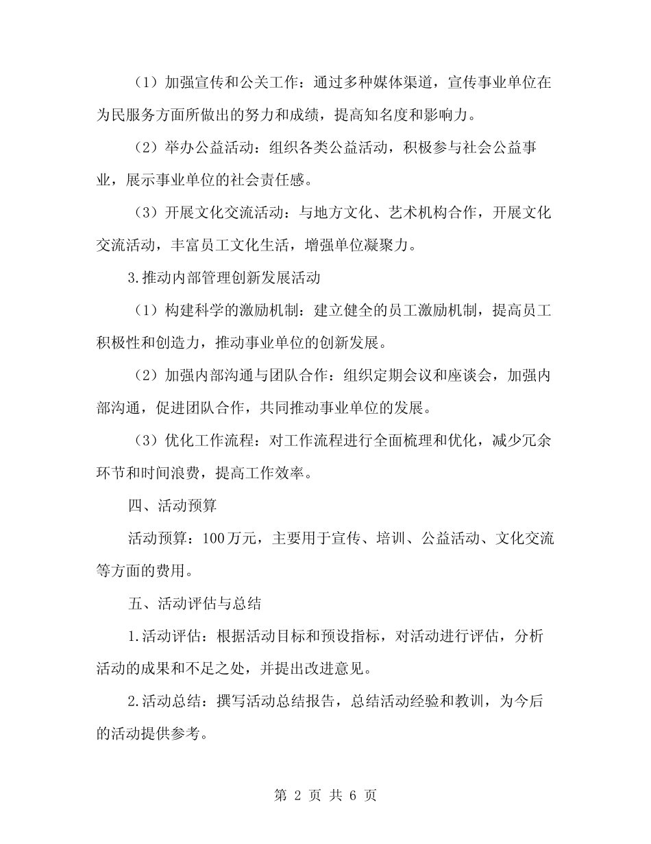 2024年事业单位“为民服务创先争优”活动方案范文(2) _第2页