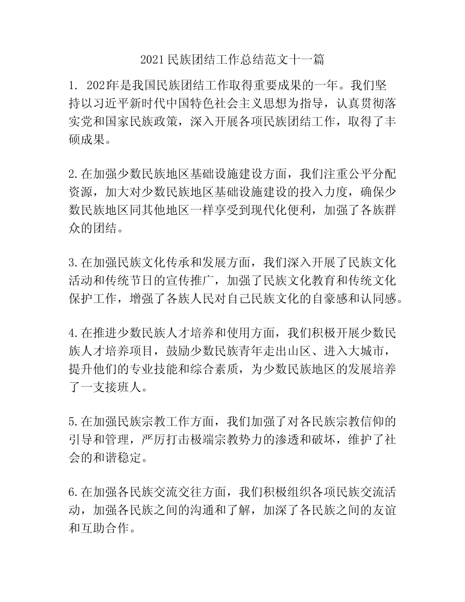 2021民族团结工作总结范文十一篇 _第1页