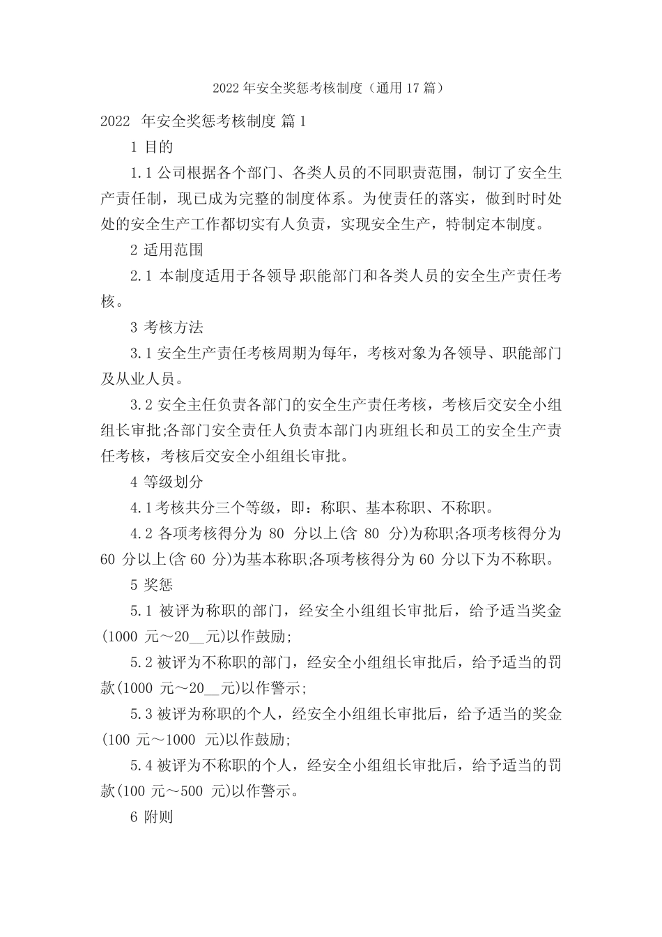 2022年安全奖惩考核制度(真题17篇) _第1页