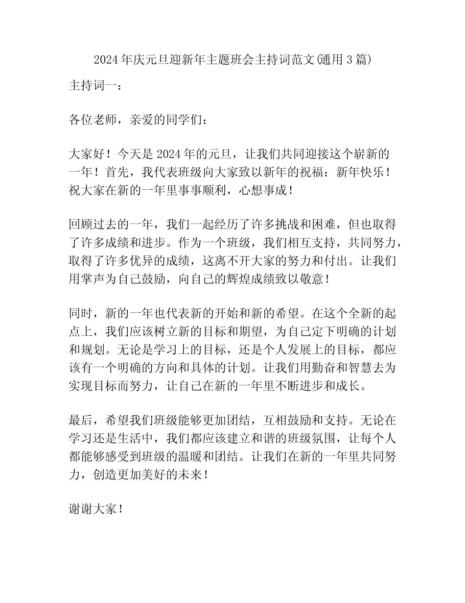 2024年庆元旦迎新年主题班会主持词范文(真题3)_第1页