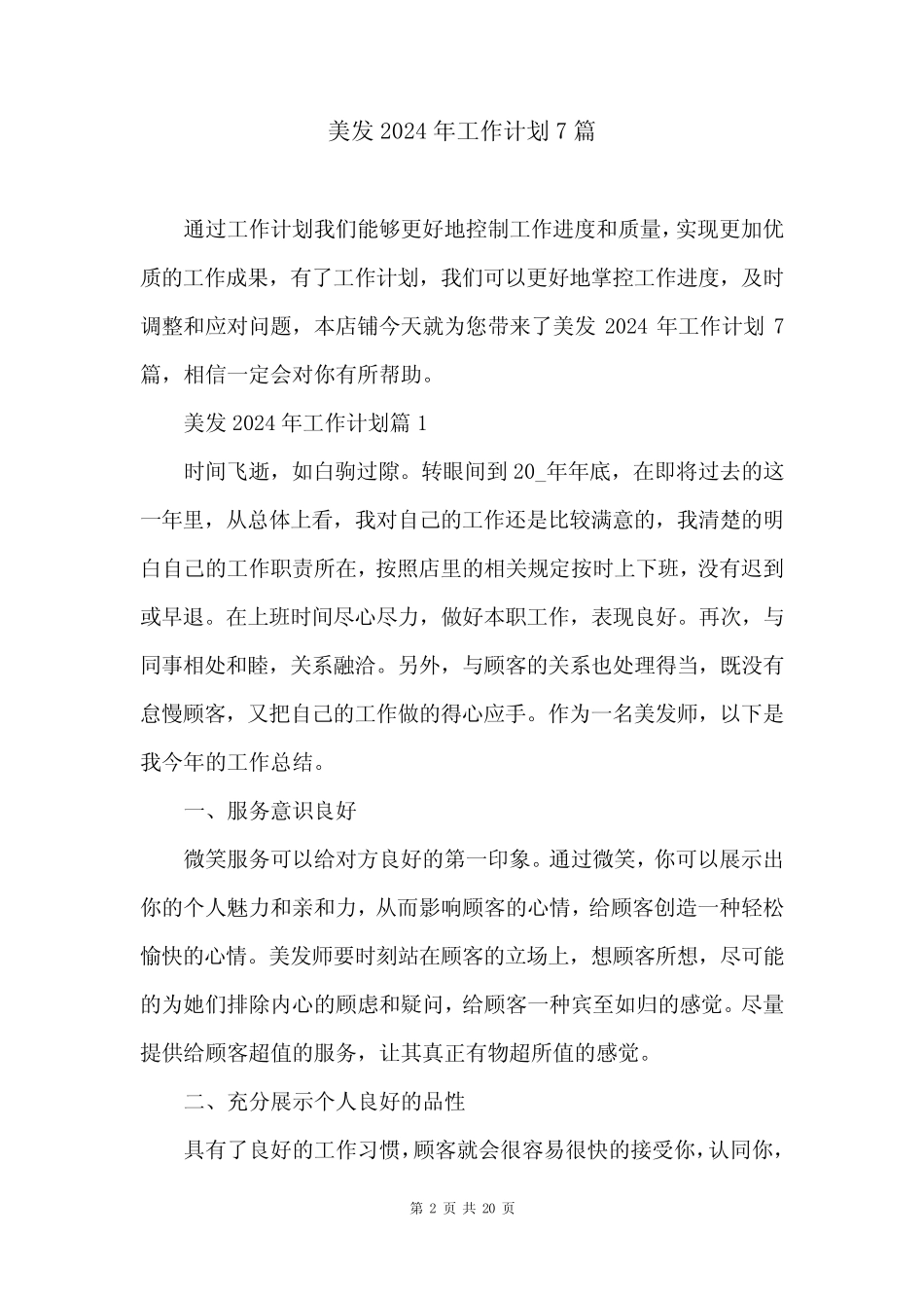 美发2024年工作计划7篇_第2页