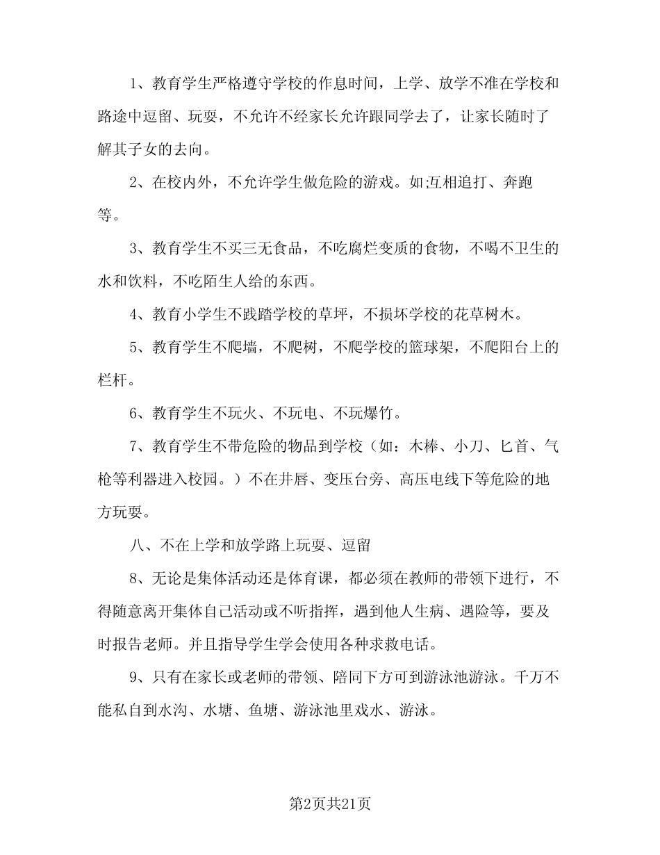 2023-2024学年度小学五年级安全课程教学计划范本(八篇) _第2页