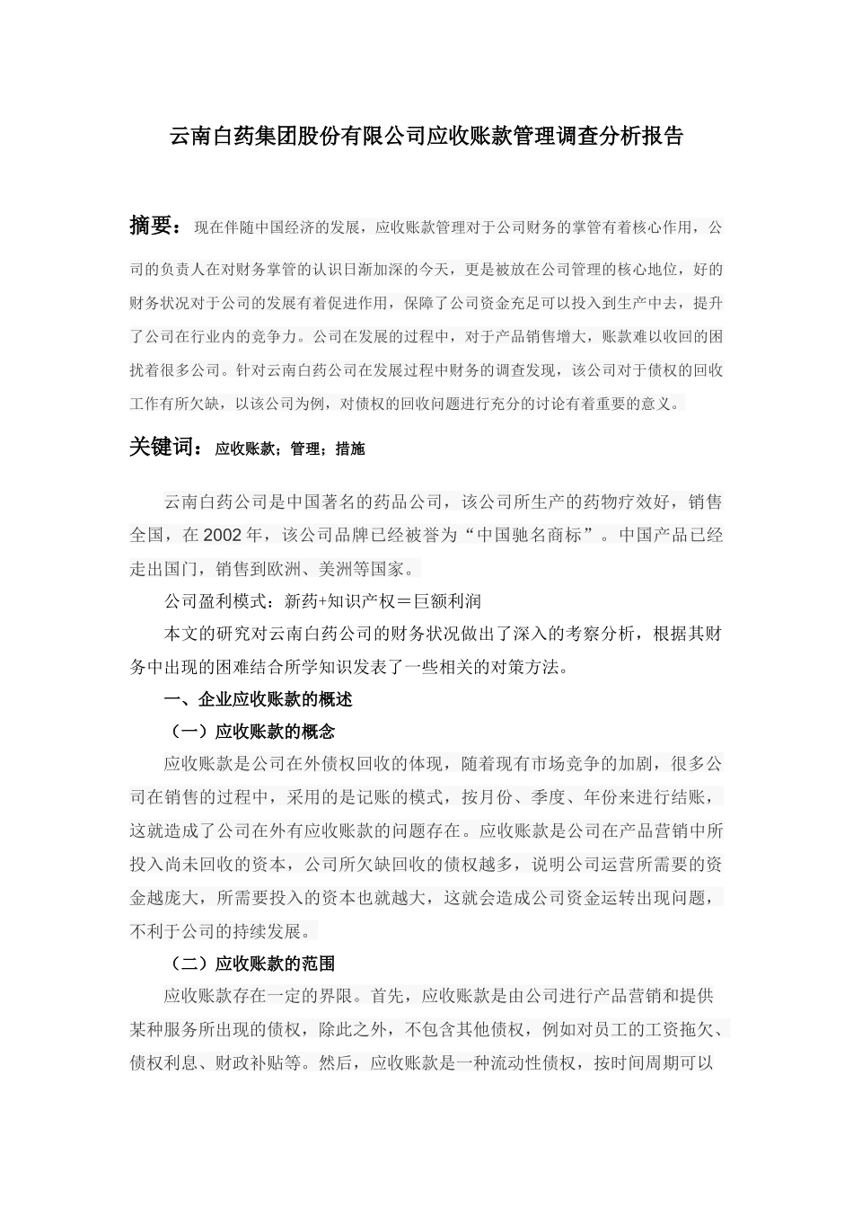 云南白药集团股份有限公司应收账款管理调查分析报告_第1页