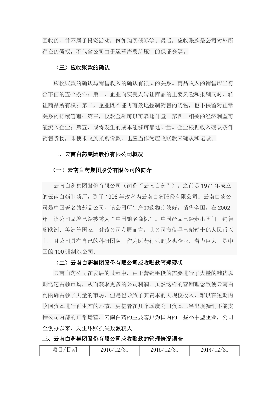 云南白药集团股份有限公司应收账款管理调查分析报告_第2页