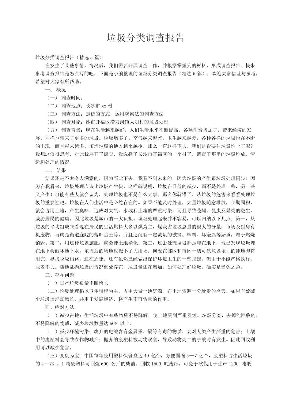 垃圾分类调查报告(精选5篇) _第1页