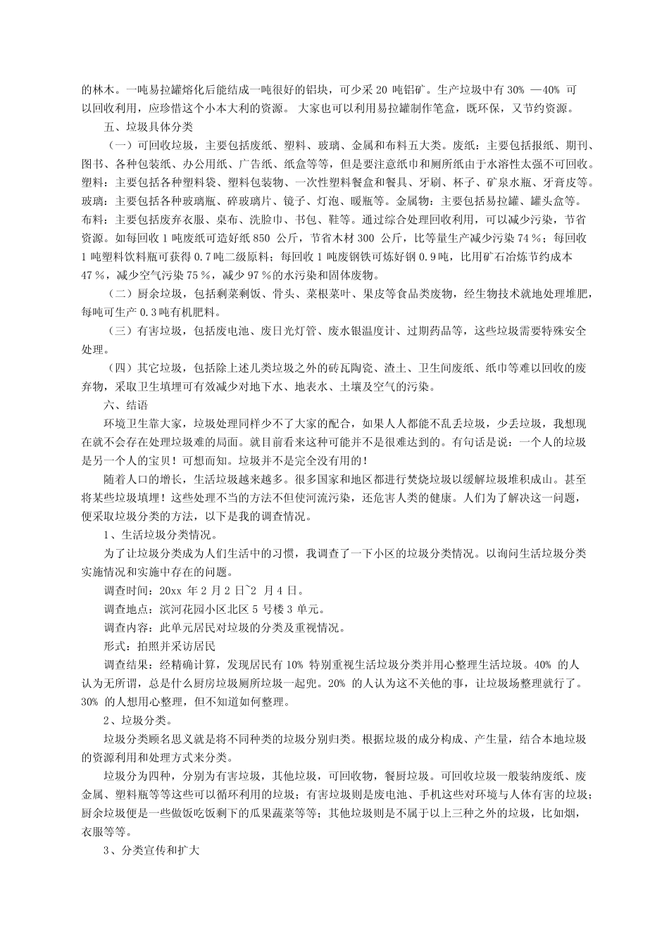垃圾分类调查报告(精选5篇) _第2页