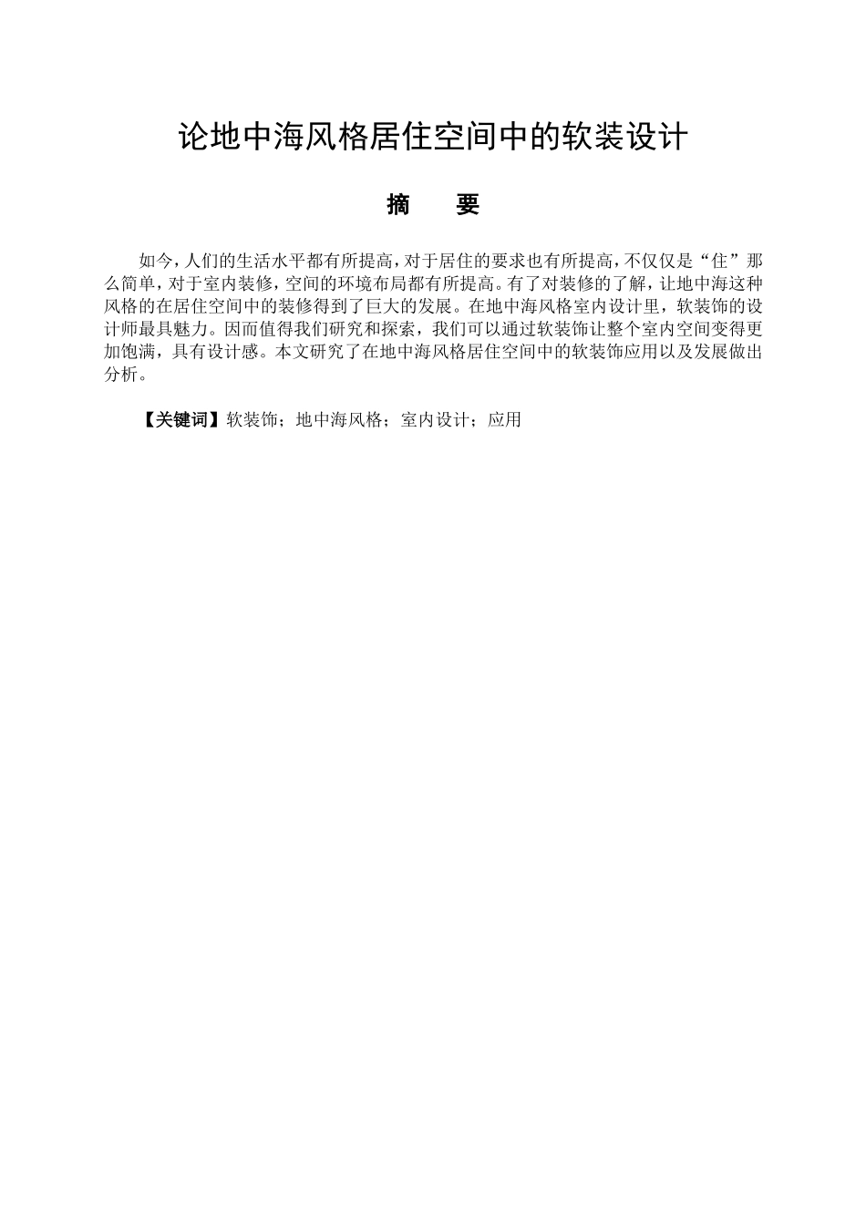 艺术设计专业 地中海风格居住空间中的软装设计_第1页