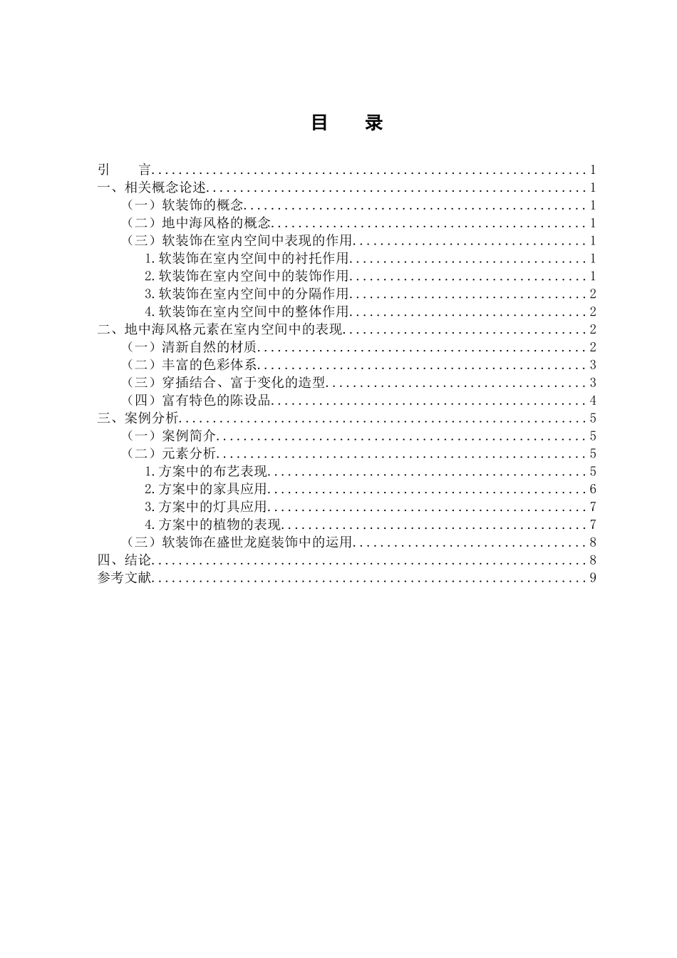 艺术设计专业 地中海风格居住空间中的软装设计_第3页