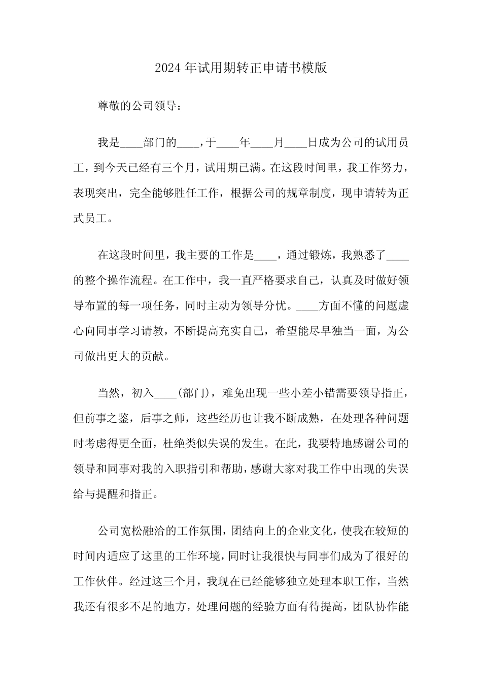 2024年试用期转正申请书模版(六) _第1页