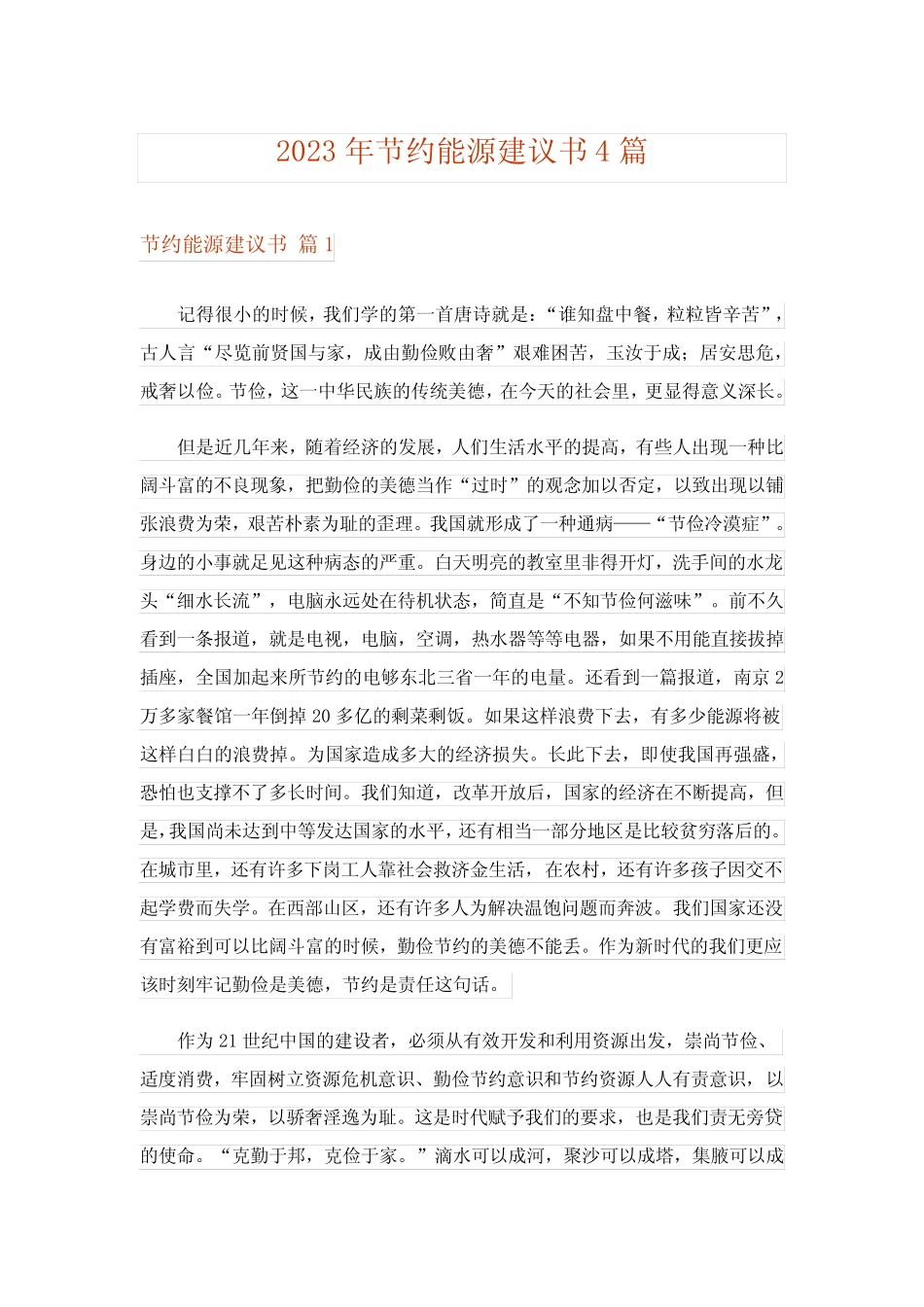 2023年节约能源建议书4篇_2 _第1页