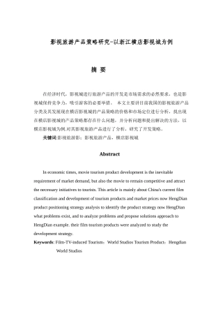 影视旅游产品策略研究-以浙江横店影视城为例