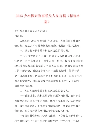 2023乡村振兴致富带头人发言稿(精选6篇) 