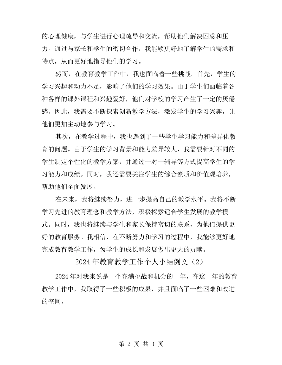 2024年教育教学工作个人小结例文(2) _第2页