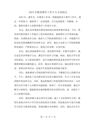 2024年教育教学工作个人小结例文(2) 
