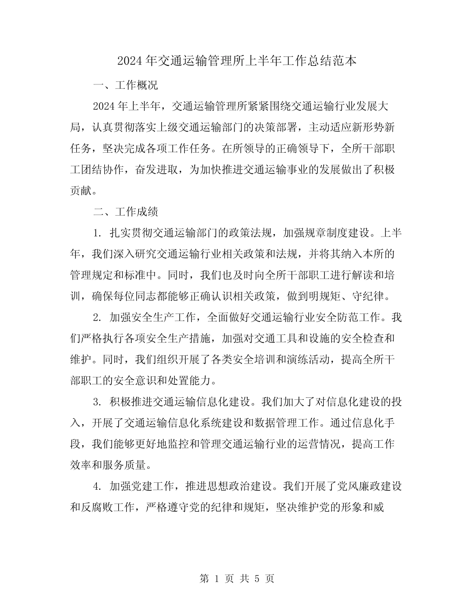 2024年交通运输管理所上半年工作总结范本(2)_第1页