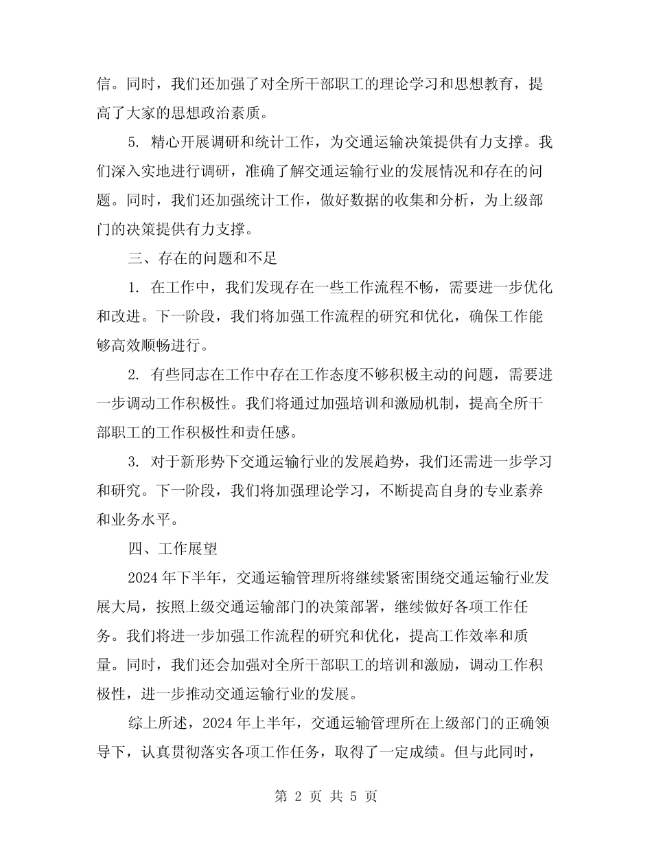 2024年交通运输管理所上半年工作总结范本(2)_第2页