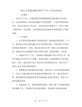 2024年交通运输管理所上半年工作总结范本(2)