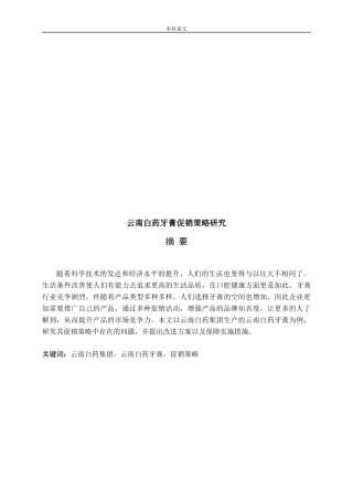 云南白药牙膏促销策略研究