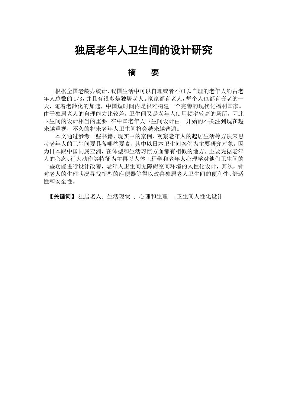 艺术设计专业 独居老人卫生间的设计研究_第1页