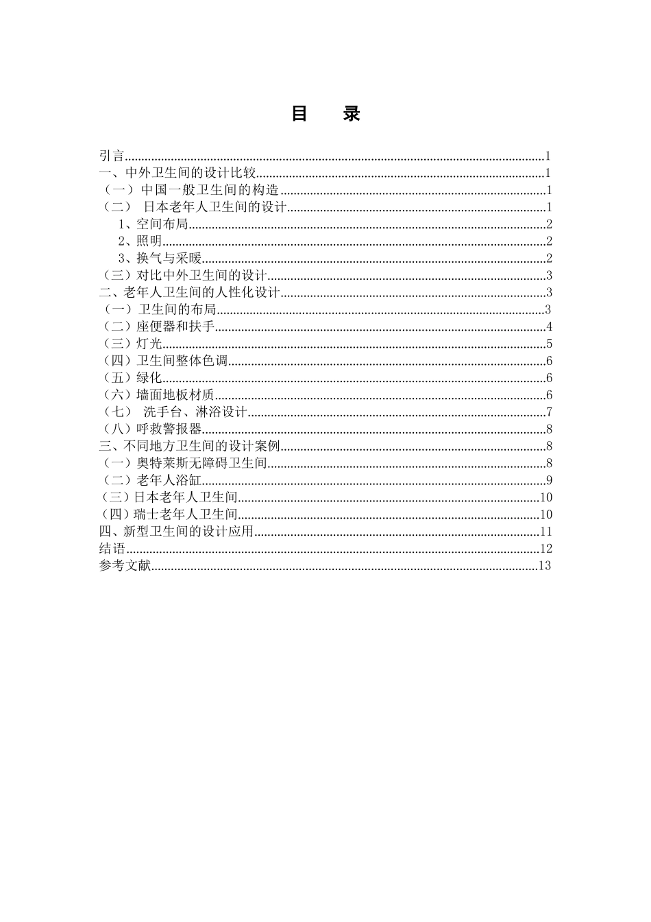 艺术设计专业 独居老人卫生间的设计研究_第3页