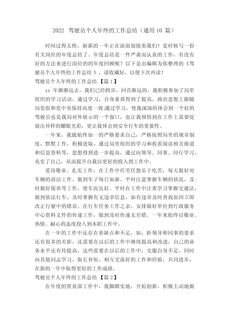 2022驾驶员个人年终的工作总结(真题10篇) _第1页