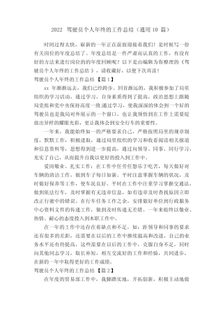 2022驾驶员个人年终的工作总结(真题10篇) 