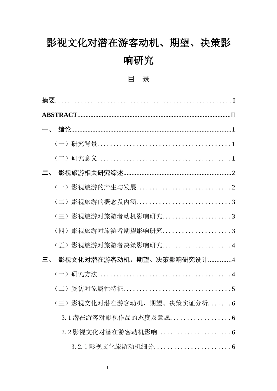 影视文化对潜在游客动机、期望、决策影响研究  旅游管理专业_第1页