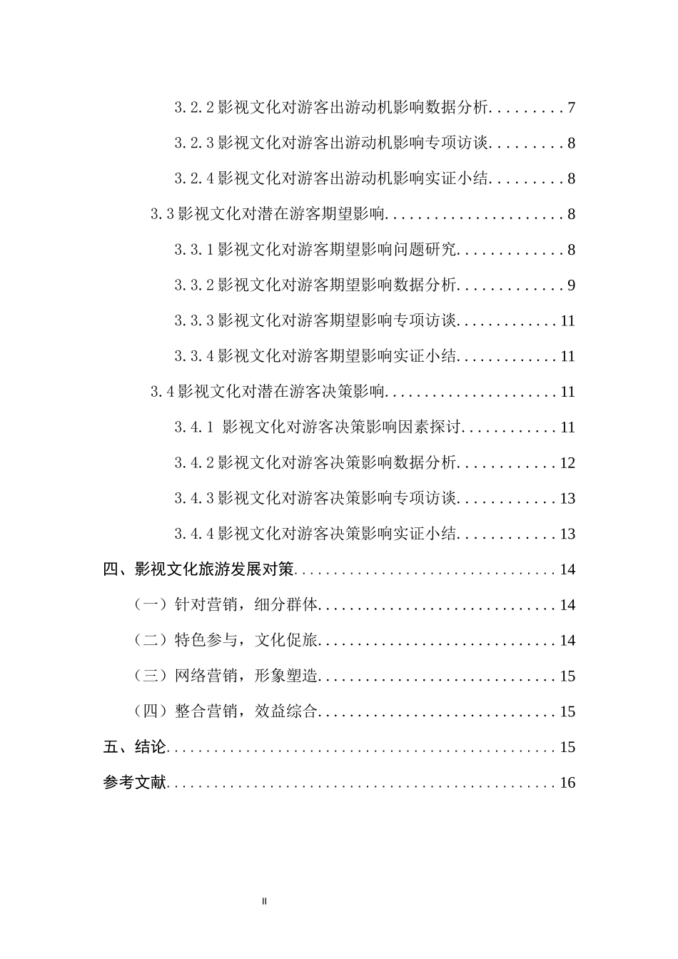 影视文化对潜在游客动机、期望、决策影响研究  旅游管理专业_第2页