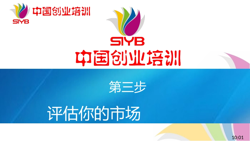 3-SYB新版课件-第三步：评估市场_第1页