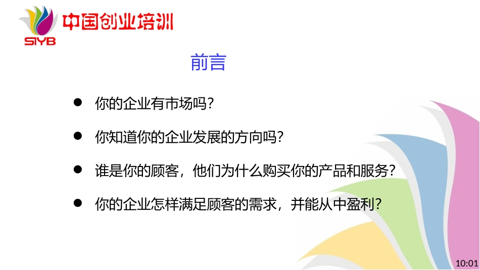 3-SYB新版课件-第三步：评估市场_第2页