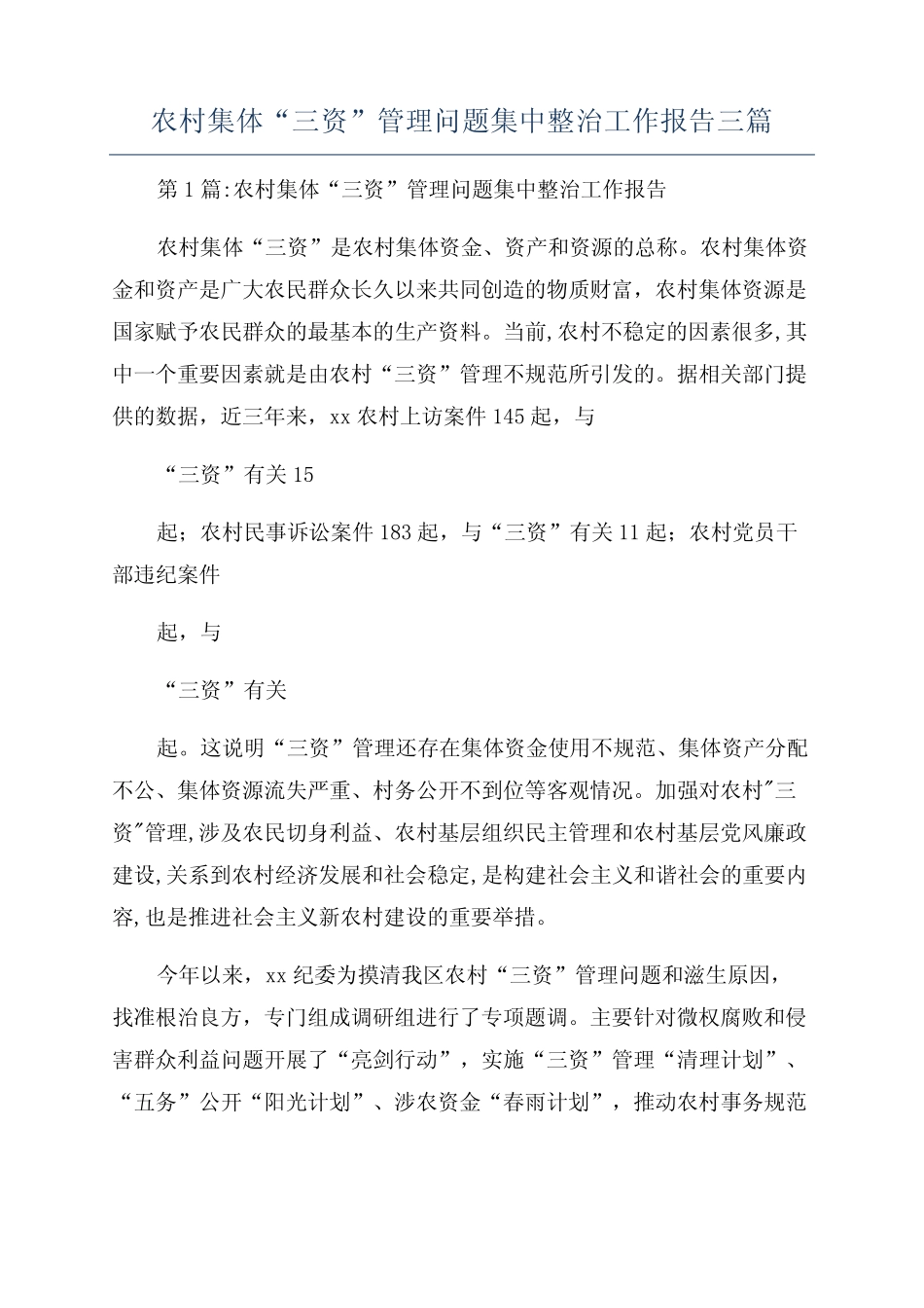 农村集体“三资”管理问题集中整治工作报告三篇_第1页