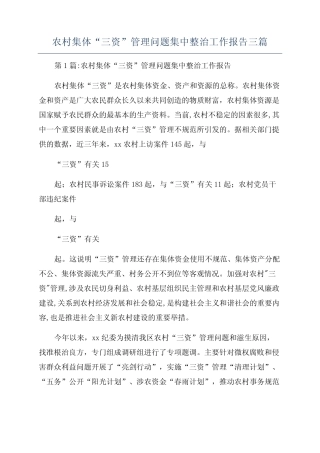 农村集体“三资”管理问题集中整治工作报告三篇