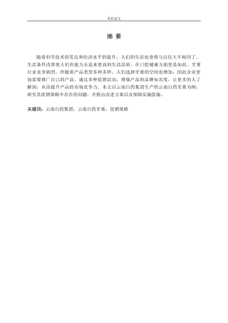 云南白药牙膏促销策略研究论文