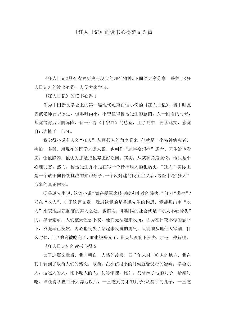 《狂人日记》的读书心得范文5篇 _第1页