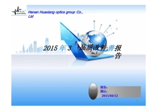 3月份品质改善报告